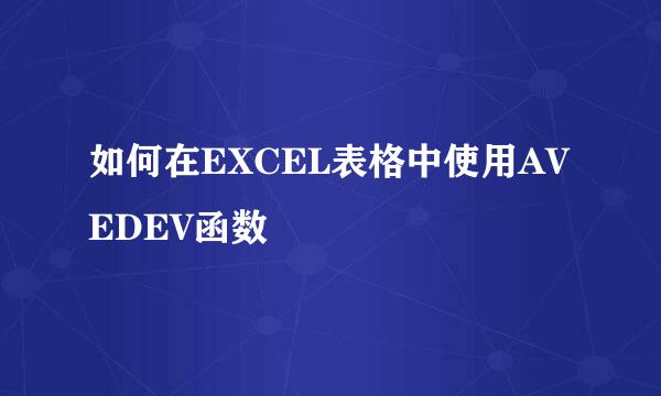 如何在EXCEL表格中使用AVEDEV函数