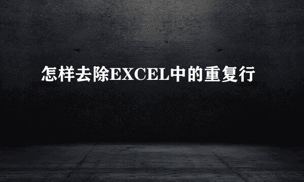怎样去除EXCEL中的重复行