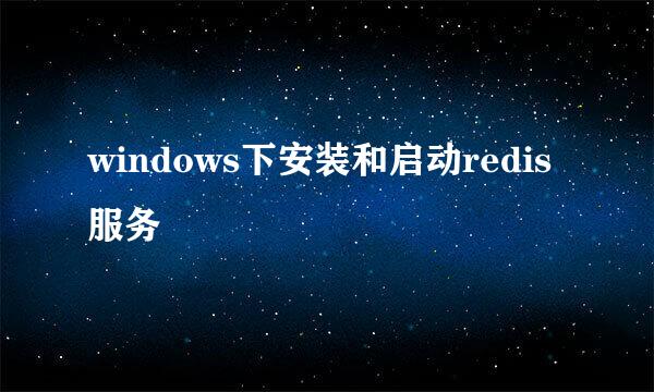 windows下安装和启动redis服务