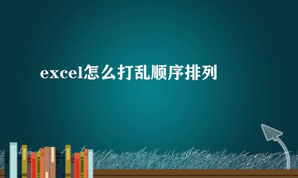 excel怎么打乱顺序排列