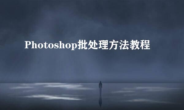 Photoshop批处理方法教程