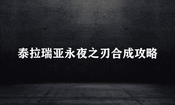 泰拉瑞亚永夜之刃合成攻略