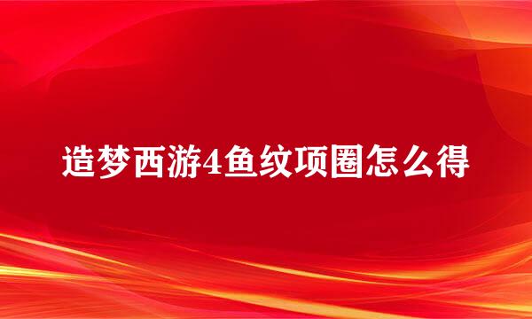 造梦西游4鱼纹项圈怎么得