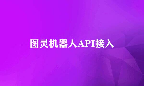 图灵机器人API接入