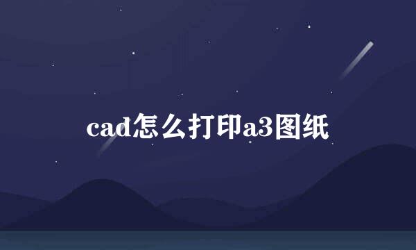 cad怎么打印a3图纸