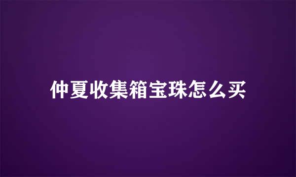 仲夏收集箱宝珠怎么买