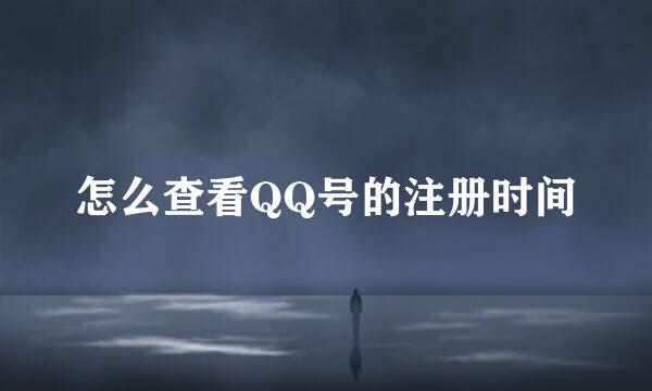 怎么查看QQ号的注册时间