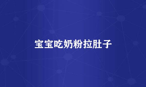 宝宝吃奶粉拉肚子