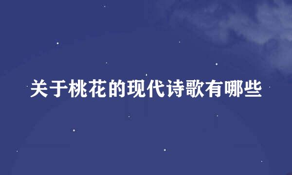 关于桃花的现代诗歌有哪些