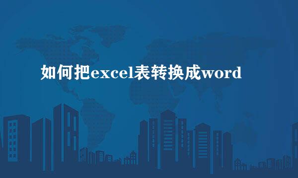 如何把excel表转换成word