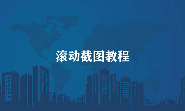 滚动截图教程