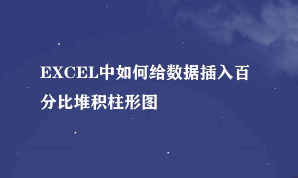 EXCEL中如何给数据插入百分比堆积柱形图