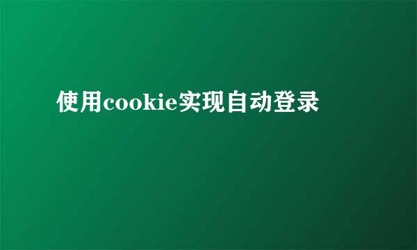 使用cookie实现自动登录