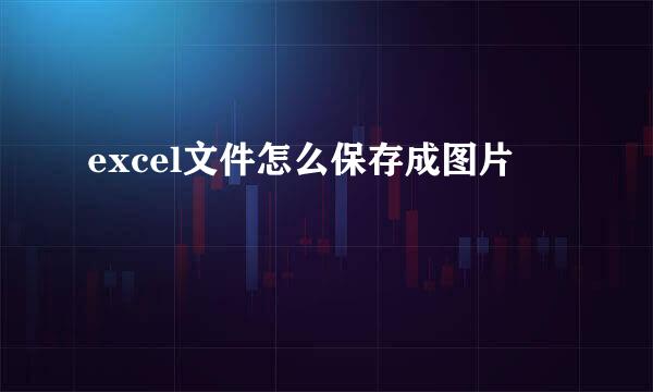 excel文件怎么保存成图片