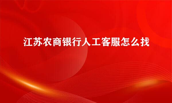 江苏农商银行人工客服怎么找
