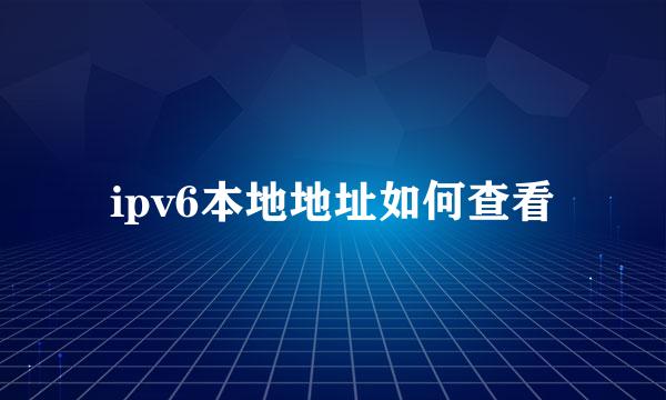 ipv6本地地址如何查看