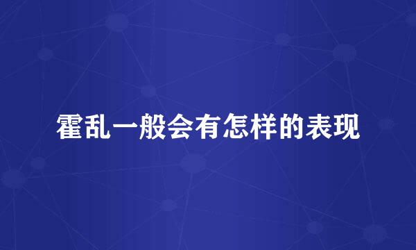 霍乱一般会有怎样的表现