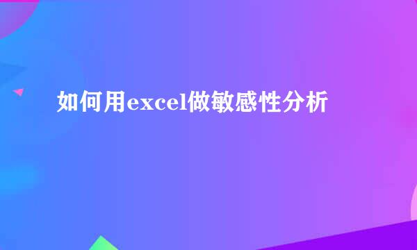 如何用excel做敏感性分析