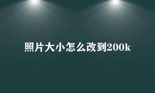 照片大小怎么改到200k