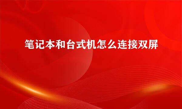 笔记本和台式机怎么连接双屏