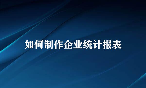 如何制作企业统计报表