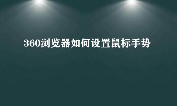 360浏览器如何设置鼠标手势