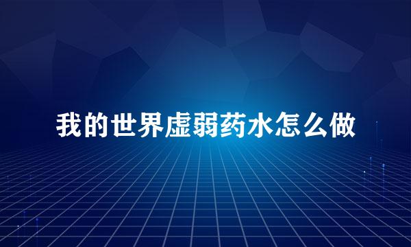 我的世界虚弱药水怎么做