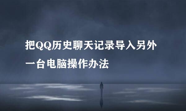 把QQ历史聊天记录导入另外一台电脑操作办法