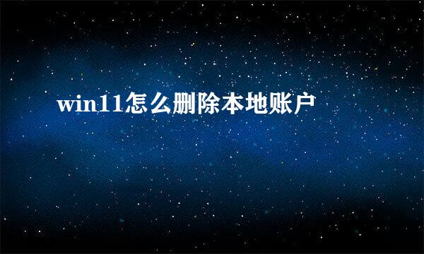 win11怎么删除本地账户