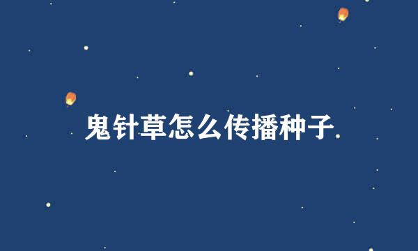 鬼针草怎么传播种子