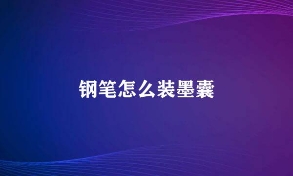 钢笔怎么装墨囊