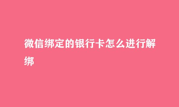 微信绑定的银行卡怎么进行解绑