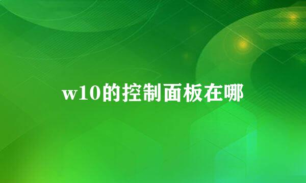 w10的控制面板在哪