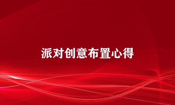 派对创意布置心得