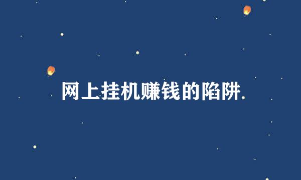 网上挂机赚钱的陷阱