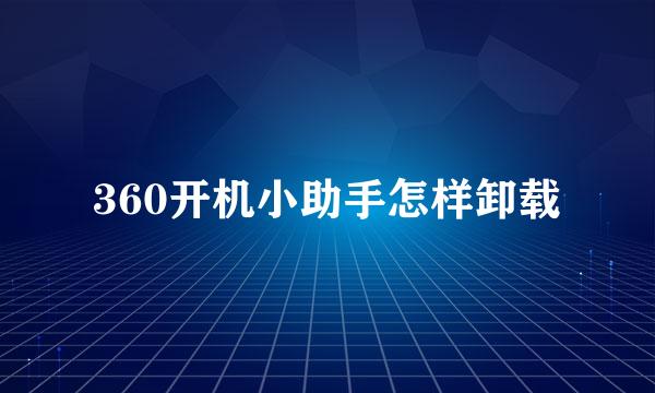 360开机小助手怎样卸载