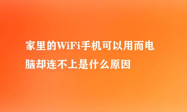 家里的WiFi手机可以用而电脑却连不上是什么原因