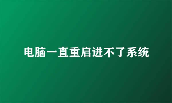 电脑一直重启进不了系统
