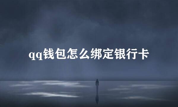 qq钱包怎么绑定银行卡