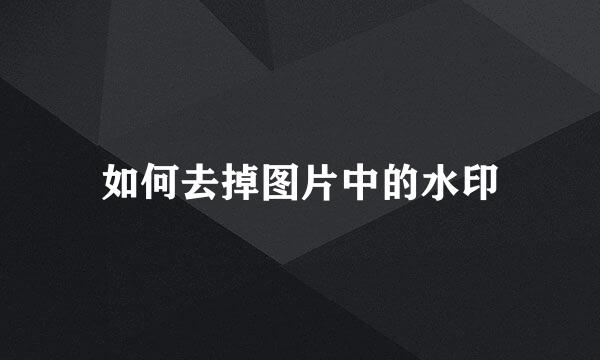 如何去掉图片中的水印