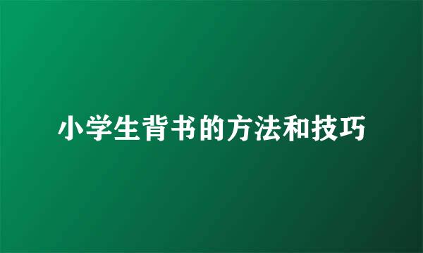 小学生背书的方法和技巧