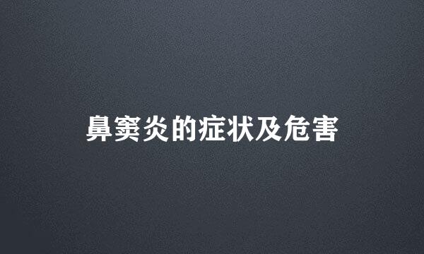 鼻窦炎的症状及危害