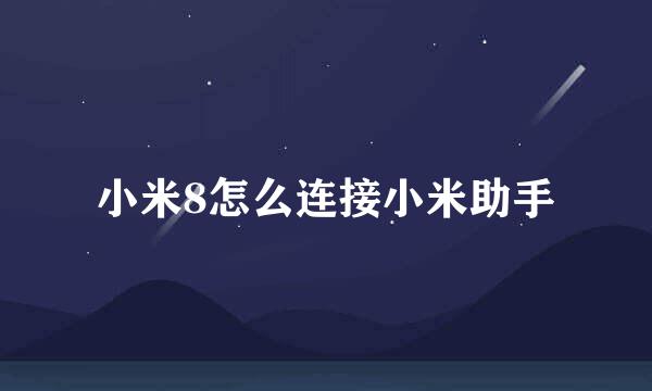 小米8怎么连接小米助手