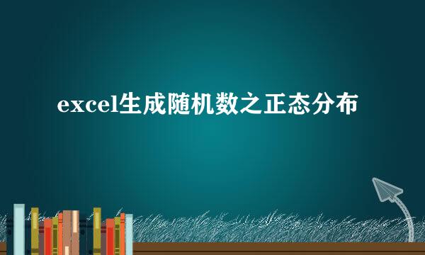excel生成随机数之正态分布