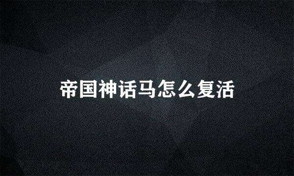 帝国神话马怎么复活