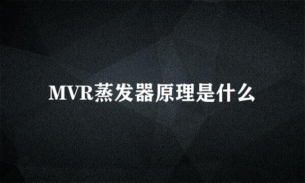 MVR蒸发器原理是什么