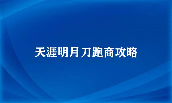 天涯明月刀跑商攻略