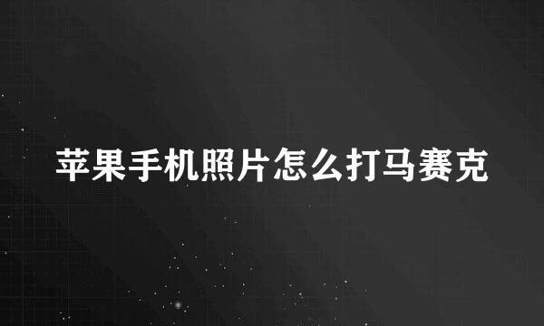 苹果手机照片怎么打马赛克
