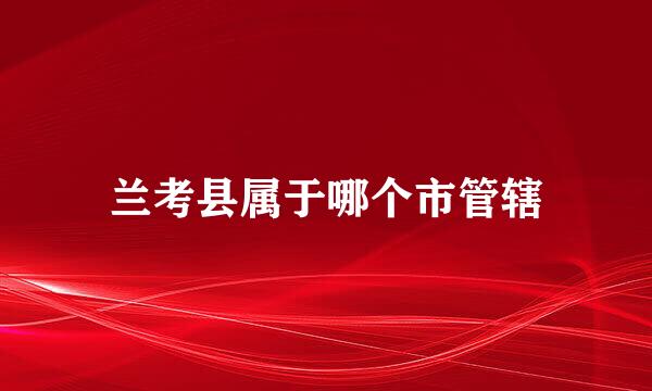 兰考县属于哪个市管辖