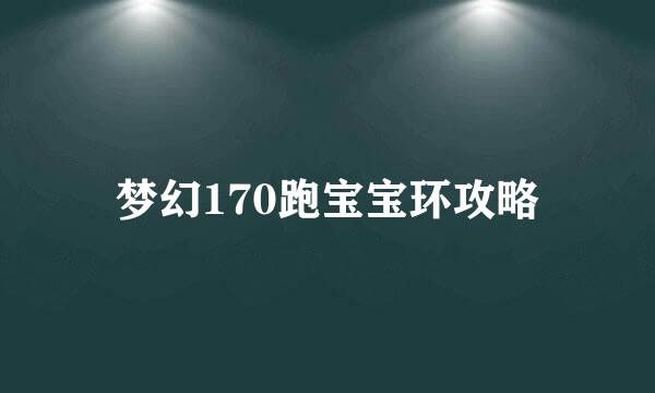 梦幻170跑宝宝环攻略